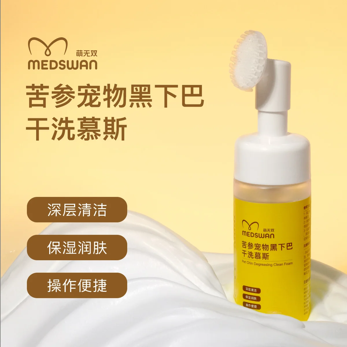 萌无双苦参宠物黑下巴干洗慕斯