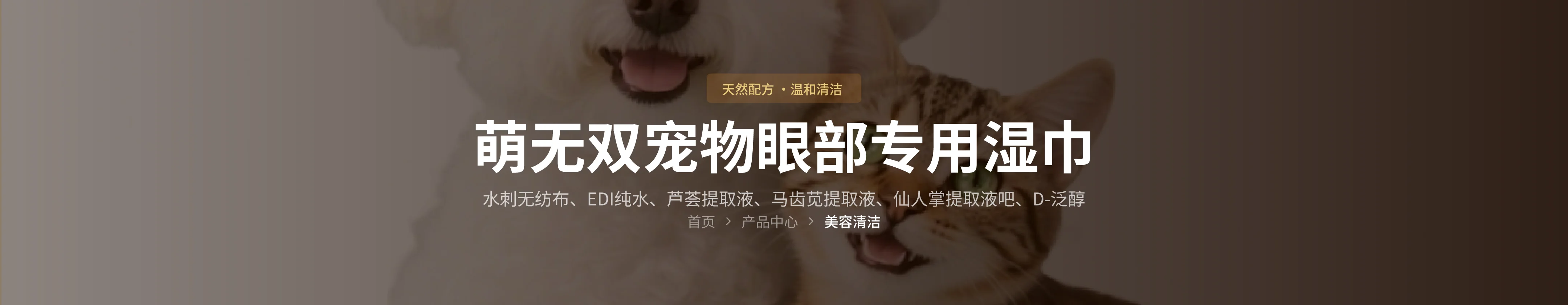 萌无双宠物眼部专用湿巾 营养成分