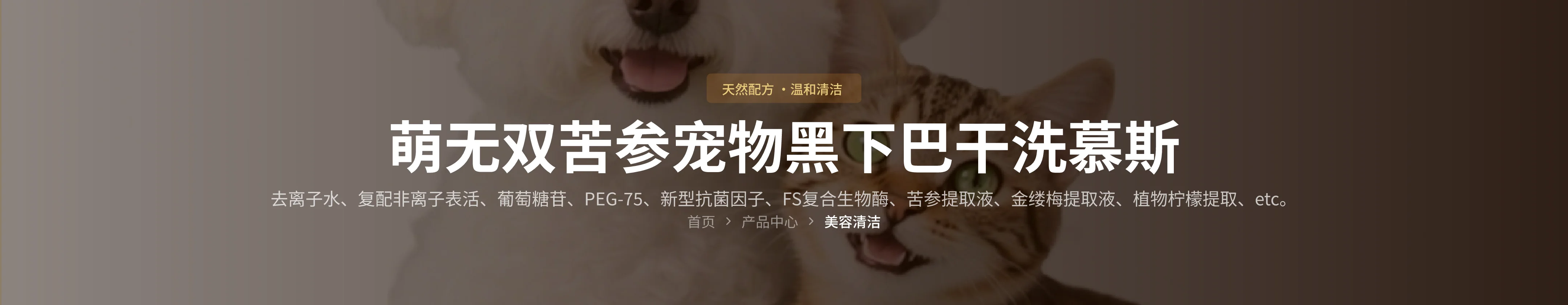 萌无双苦参宠物黑下巴干洗慕斯 营养成分