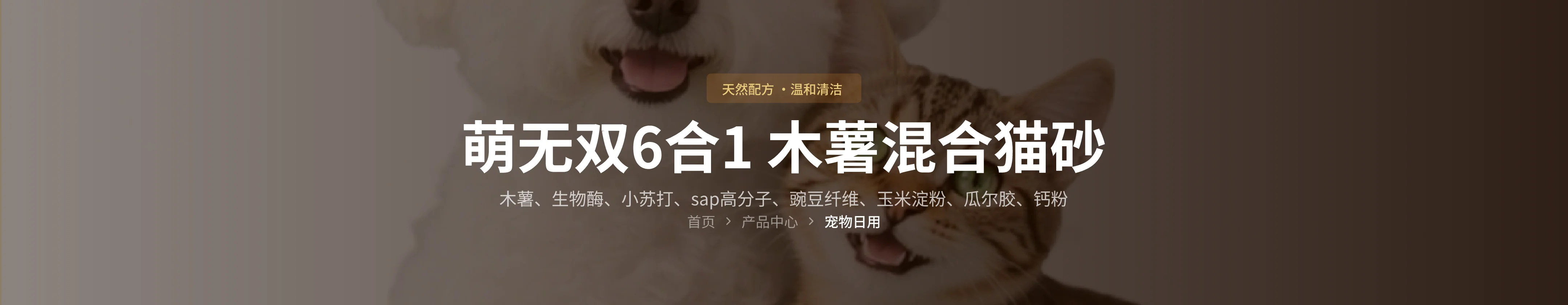 萌无双6合1 木薯混合猫砂 营养成分
